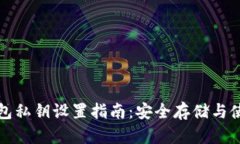 小狐錢包私鑰設(shè)置指南：
