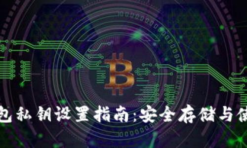 小狐錢包私鑰設置指南：安全存儲與使用技巧