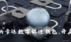 把綠色筆寫(xiě)下的幸運(yùn)數(shù)字