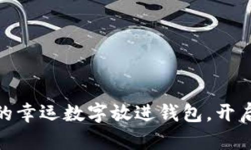 把綠色筆寫下的幸運數(shù)字放進(jìn)錢包，開啟你的財運之旅