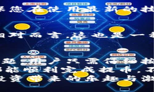   解決小狐錢包提幣顯示零的問(wèn)題！ / 

 guanjianci 小狐錢包, 提幣, 電子錢包 /guanjianci 

引言
在現(xiàn)代數(shù)字貨幣的世界里，電子錢包已經(jīng)成為了我們管理和交易投資的必備工具。而小狐錢包作為一款備受歡迎的電子錢包，因其便捷的操作和安全的機(jī)制而受到眾多用戶的青睞。然而，有時(shí)候用戶在提幣的時(shí)候會(huì)遇到提幣顯示零的困擾，讓人感到焦慮和困惑。此時(shí)，我們應(yīng)該如何解決這個(gè)問(wèn)題呢？

小狐錢包簡(jiǎn)介
小狐錢包是一款具有多重功能的數(shù)字資產(chǎn)管理工具，它不僅可以存儲(chǔ)和管理多種加密貨幣，還能夠進(jìn)行便捷的交易、查看行情、進(jìn)行資產(chǎn)統(tǒng)計(jì)等。不過(guò)，盡管小狐錢包功能強(qiáng)大，偶爾出現(xiàn)的問(wèn)題也讓用戶感到無(wú)奈，特別是在提幣操作中，一旦出現(xiàn)顯示零的情況，用戶往往會(huì)陷入對(duì)資金的擔(dān)憂之中。

提幣顯示零的常見(jiàn)原因
提幣顯示零的原因可能多種多樣，以下是一些常見(jiàn)的原因，我們需要仔細(xì)分析：

h41. 余額不足/h4
首先，最簡(jiǎn)單直接的原因可能是您的賬戶余額不足以進(jìn)行提幣操作。很多用戶在操作時(shí)，由于沒(méi)有仔細(xì)核對(duì)余額，導(dǎo)致提幣時(shí)顯示為零。建議您在提幣前一定要確認(rèn)您的錢包中是否有足夠的資產(chǎn)支持此次交易！多么令人振奮的是，解決這個(gè)問(wèn)題往往只需要回到主界面查看余額就可以了！

h42. 網(wǎng)絡(luò)問(wèn)題/h4
其次，網(wǎng)絡(luò)連接的問(wèn)題也可能導(dǎo)致提幣顯示零。一旦網(wǎng)絡(luò)不穩(wěn)定，或是連接失敗，錢包與區(qū)塊鏈網(wǎng)絡(luò)之間的數(shù)據(jù)交流會(huì)受到影響，從而無(wú)法正常顯示提幣金額。確保網(wǎng)絡(luò)連接穩(wěn)定，能夠幫助您順利完成提幣交易。

h43. 錢包軟件故障/h4
另外，錢包軟件自身的故障也是一個(gè)不可忽視的因素。有時(shí)軟件的更新滯后，或是存在某些bug，都會(huì)導(dǎo)致提幣功能異常。在這種情況下，建議您嘗試重啟錢包，或是更新到最新版本，看看問(wèn)題是否得到解決。

h44. 提幣額度限制/h4
此外，不同錢包對(duì)提幣次數(shù)和額度都有一定的限制。如果您在短時(shí)間內(nèi)頻繁提幣，可能會(huì)碰到額度限制的情況。建議了解小狐錢包的相關(guān)提幣政策，合理安排提幣操作，以免造成不必要的麻煩。

如何解決提幣顯示零的問(wèn)題
面對(duì)提幣顯示零的問(wèn)題，用戶可以按照以下幾步進(jìn)行排查和解決：

h4第一步：檢查余額/h4
如前所述，首先要確認(rèn)您的錢包余額是否足夠。打開(kāi)小狐錢包，查看主界面中的賬戶余額，確保您想要提取的金額是可用的。如果余額不足，您需要先進(jìn)行充值，確保資金到位。

h4第二步：檢查網(wǎng)絡(luò)連接/h4
其次，檢查您的網(wǎng)絡(luò)連接情況?？梢試L試重新連接Wi-Fi，或是切換到移動(dòng)數(shù)據(jù)，看是否能夠改善提幣的顯示狀況。如果您在使用公共Wi-Fi，建議切換到更加可靠的網(wǎng)絡(luò)環(huán)境，避免因網(wǎng)絡(luò)不暢導(dǎo)致的操作失敗。

h4第三步：重啟應(yīng)用/h4
如果檢查了余額和網(wǎng)絡(luò)后，仍然遇到顯示零的問(wèn)題，可以嘗試關(guān)閉小狐錢包的應(yīng)用程序，稍等片刻后重新打開(kāi)。有時(shí)候，應(yīng)用程序的小故障會(huì)通過(guò)這種方式得到解決，真是一個(gè)簡(jiǎn)單而有效的辦法！

h4第四步：更新軟件/h4
有些用戶在使用中忘記更新小狐錢包的版本，導(dǎo)致一些功能異常。您可以進(jìn)入應(yīng)用商店檢查是否有新的更新推送，及時(shí)更新為最新版本，確保您在使用最新的技術(shù)和安全措施。

h4第五步：聯(lián)系客服/h4
如果以上步驟仍然無(wú)法解決問(wèn)題，不妨聯(lián)系小狐錢包的客服團(tuán)隊(duì)。他們通常能夠提供專業(yè)的指導(dǎo)和幫助，解答您在使用中遇到的各種問(wèn)題。相對(duì)而言，這也是一種比較安全和有效的解決方案！

總結(jié)與建議
在現(xiàn)代數(shù)字貨幣交易中，電子錢包的安全性和便利性是用戶非常重視的因素。作為一款優(yōu)秀的小狐錢包，如果在提幣中出現(xiàn)余額顯示零的問(wèn)題，用戶只需仔細(xì)按照上述步驟檢查，通常都能找到問(wèn)題所在并妥善解決。
同時(shí)，用戶在使用小狐錢包時(shí)，建議定期檢查賬戶余額，保持良好的網(wǎng)絡(luò)環(huán)境，并隨時(shí)關(guān)注軟件更新，以確保使用流暢和安全。希望每位用戶都能順利完成提幣，不必在此類問(wèn)題上浪費(fèi)時(shí)間與精力！
最后，讓我們共同期待小狐錢包在未來(lái)的更新中，能夠提供更加完善的功能與用戶體驗(yàn)，助力每位用戶在數(shù)字貨幣的世界中自由暢行，享受投資帶來(lái)的樂(lè)趣與激情！