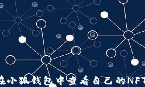 
如何在小狐錢包中查看自己的NFT資產(chǎn)？