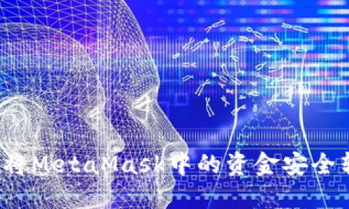如何將MetaMask中的資金安全轉(zhuǎn)出？