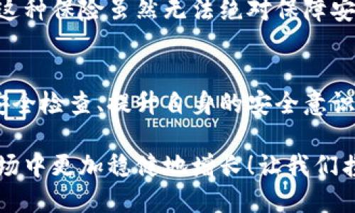 數(shù)字錢包的安全觀察指南：確保您的資產(chǎn)安全無憂

數(shù)字錢包, 安全性, 觀察/guanjianci

引言：數(shù)字錢包的崛起與安全隱患
隨著數(shù)字貨幣的廣泛應(yīng)用，數(shù)字錢包已成為日常生活中不可或缺的一部分。無論是購買商品、轉(zhuǎn)賬還是投資，數(shù)字錢包為我們提供了無與倫比的便利。然而，隨之而來的安全問題也不容忽視。黑客攻擊、釣魚詐騙等事件層出不窮，讓人不禁思考，如何才能確保自己的數(shù)字錢包安全呢？

第一步：選擇合適的數(shù)字錢包
在所有觀察安全的步驟中，選擇一個(gè)合適的數(shù)字錢包至關(guān)重要！目前市面上存在兩種主要類型的數(shù)字錢包：熱錢包和冷錢包。熱錢包方便快捷，但由于其始終連接互聯(lián)網(wǎng)，安全性相對(duì)較低；而冷錢包則離線存儲(chǔ)，安全性較高，但使用起來稍顯繁瑣。

選擇時(shí)，您可以考慮以下幾點(diǎn)：
ul
li信譽(yù)：確保選擇一個(gè)知名度高、用戶反饋良好的錢包服務(wù)商。評(píng)論和評(píng)級(jí)可以提供可靠的參考！/li
li安全措施：檢查錢包是否采用加密技術(shù)、多重認(rèn)證等安全防護(hù)措施。/li
li操作簡便性：雖然安全重要，但錢包的使用體驗(yàn)也不容忽視，畢竟常常會(huì)用到它！/li
/ul

第二步：檢查安全性指標(biāo)
一個(gè)合格的數(shù)字錢包，應(yīng)具有以下安全性指標(biāo)：
ul
li多重身份驗(yàn)證：大多數(shù)安全錢包都提供兩步或多步身份驗(yàn)證。這意味著，除了輸入密碼外，您還需要通過手機(jī)驗(yàn)證碼等方式確認(rèn)身份。想想看，這對(duì)保護(hù)賬戶內(nèi)容多么有幫助?。?li
li加密技術(shù)：確保您的錢包使用了強(qiáng)大的加密技術(shù)，以保護(hù)您的數(shù)據(jù)不被黑客攻擊。/li
li冷儲(chǔ)存選項(xiàng)：一些錢包提供將大部分加密資產(chǎn)存儲(chǔ)在離線環(huán)境中，以增強(qiáng)安全性！/li
/ul

第三步：定期進(jìn)行安全檢查
無論您多么聰明地選擇了數(shù)字錢包，安全性都需要時(shí)刻保持警覺！定期檢查您的錢包安全性是必不可少的一步?？梢钥紤]以下幾種方式：
ul
li審查交易記錄：每隔一段時(shí)間，仔細(xì)審查自己的交易記錄，確保沒有未經(jīng)授權(quán)的交易！/li
li更新安全設(shè)置：確保您的安全設(shè)置始終處于最佳狀態(tài)，及時(shí)更新密碼和安全問題！/li
li保持對(duì)相關(guān)資訊的關(guān)注：了解最新的安全威脅和防護(hù)措施，不斷提升自身安全意識(shí)。/li
/ul

第四步：增強(qiáng)自身安全意識(shí)
隨著科技的發(fā)展，網(wǎng)絡(luò)安全的威脅也在不斷變化。提升自身的安全意識(shí)尤為重要：
ul
li避免釣魚詐騙：不隨便點(diǎn)擊不明鏈接，保持警惕，確保所訪問的網(wǎng)站是合法的。/li
li不輕信陌生人：無論是在社交網(wǎng)絡(luò)還是現(xiàn)實(shí)生活中，都要對(duì)陌生人的建議保持懷疑態(tài)度，避免上當(dāng)受騙！/li
li與其他投資者交流：通過社區(qū)或論壇，與其他數(shù)字貨幣用戶分享經(jīng)驗(yàn)和教訓(xùn)，加深對(duì)安全問題的了解！/li
/ul

第五步：了解保險(xiǎn)和保障措施
有些數(shù)字錢包提供保險(xiǎn)或保障計(jì)劃，這是一個(gè)積極的安全信號(hào)！例如，有些錢包在用戶資產(chǎn)遭受攻擊時(shí)提供一定程度的賠償。這種保險(xiǎn)雖然無法絕對(duì)保障安全，但至少在不幸事件發(fā)生時(shí)，為您的資產(chǎn)提供了一份額外的保護(hù)！多么令人安心??！

總結(jié)：安全是數(shù)字錢包使用的基礎(chǔ)
數(shù)字錢包已經(jīng)成為我們?nèi)粘Ｉ钪胁豢苫蛉钡囊徊糠郑踩珓t是數(shù)字錢包正常運(yùn)作的基礎(chǔ)。通過選擇可靠的錢包、定期進(jìn)行安全檢查、提升自身的安全意識(shí)等等，我們可以有效地保護(hù)自己的數(shù)字資產(chǎn)。希望每一位用戶都能在數(shù)字貨幣的發(fā)展浪潮中，實(shí)現(xiàn)財(cái)富的積累而非損失！

請(qǐng)記住，數(shù)字錢包雖便捷，但安全始終要放在首位。充分關(guān)注和了解數(shù)字錢包的安全性，將會(huì)讓您的數(shù)字資產(chǎn)在風(fēng)云變幻的市場中更加穩(wěn)健地增長！讓我們攜手，一起迎接安全無憂的數(shù)字生活吧！