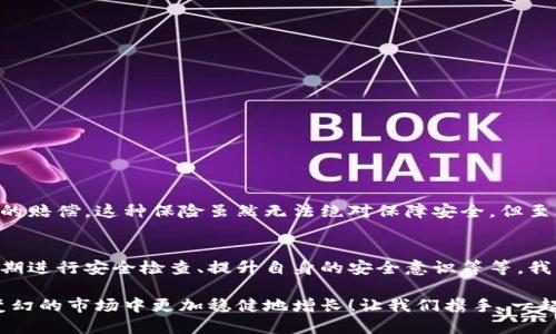 數(shù)字錢包的安全觀察指南：確保您的資產(chǎn)安全無憂

數(shù)字錢包, 安全性, 觀察/guanjianci

引言：數(shù)字錢包的崛起與安全隱患
隨著數(shù)字貨幣的廣泛應(yīng)用，數(shù)字錢包已成為日常生活中不可或缺的一部分。無論是購買商品、轉(zhuǎn)賬還是投資，數(shù)字錢包為我們提供了無與倫比的便利。然而，隨之而來的安全問題也不容忽視。黑客攻擊、釣魚詐騙等事件層出不窮，讓人不禁思考，如何才能確保自己的數(shù)字錢包安全呢？

第一步：選擇合適的數(shù)字錢包
在所有觀察安全的步驟中，選擇一個(gè)合適的數(shù)字錢包至關(guān)重要！目前市面上存在兩種主要類型的數(shù)字錢包：熱錢包和冷錢包。熱錢包方便快捷，但由于其始終連接互聯(lián)網(wǎng)，安全性相對(duì)較低；而冷錢包則離線存儲(chǔ)，安全性較高，但使用起來稍顯繁瑣。

選擇時(shí)，您可以考慮以下幾點(diǎn)：
ul
li信譽(yù)：確保選擇一個(gè)知名度高、用戶反饋良好的錢包服務(wù)商。評(píng)論和評(píng)級(jí)可以提供可靠的參考！/li
li安全措施：檢查錢包是否采用加密技術(shù)、多重認(rèn)證等安全防護(hù)措施。/li
li操作簡便性：雖然安全重要，但錢包的使用體驗(yàn)也不容忽視，畢竟常常會(huì)用到它！/li
/ul

第二步：檢查安全性指標(biāo)
一個(gè)合格的數(shù)字錢包，應(yīng)具有以下安全性指標(biāo)：
ul
li多重身份驗(yàn)證：大多數(shù)安全錢包都提供兩步或多步身份驗(yàn)證。這意味著，除了輸入密碼外，您還需要通過手機(jī)驗(yàn)證碼等方式確認(rèn)身份。想想看，這對(duì)保護(hù)賬戶內(nèi)容多么有幫助啊！/li
li加密技術(shù)：確保您的錢包使用了強(qiáng)大的加密技術(shù)，以保護(hù)您的數(shù)據(jù)不被黑客攻擊。/li
li冷儲(chǔ)存選項(xiàng)：一些錢包提供將大部分加密資產(chǎn)存儲(chǔ)在離線環(huán)境中，以增強(qiáng)安全性！/li
/ul

第三步：定期進(jìn)行安全檢查
無論您多么聰明地選擇了數(shù)字錢包，安全性都需要時(shí)刻保持警覺！定期檢查您的錢包安全性是必不可少的一步?？梢钥紤]以下幾種方式：
ul
li審查交易記錄：每隔一段時(shí)間，仔細(xì)審查自己的交易記錄，確保沒有未經(jīng)授權(quán)的交易！/li
li更新安全設(shè)置：確保您的安全設(shè)置始終處于最佳狀態(tài)，及時(shí)更新密碼和安全問題！/li
li保持對(duì)相關(guān)資訊的關(guān)注：了解最新的安全威脅和防護(hù)措施，不斷提升自身安全意識(shí)。/li
/ul

第四步：增強(qiáng)自身安全意識(shí)
隨著科技的發(fā)展，網(wǎng)絡(luò)安全的威脅也在不斷變化。提升自身的安全意識(shí)尤為重要：
ul
li避免釣魚詐騙：不隨便點(diǎn)擊不明鏈接，保持警惕，確保所訪問的網(wǎng)站是合法的。/li
li不輕信陌生人：無論是在社交網(wǎng)絡(luò)還是現(xiàn)實(shí)生活中，都要對(duì)陌生人的建議保持懷疑態(tài)度，避免上當(dāng)受騙！/li
li與其他投資者交流：通過社區(qū)或論壇，與其他數(shù)字貨幣用戶分享經(jīng)驗(yàn)和教訓(xùn)，加深對(duì)安全問題的了解！/li
/ul

第五步：了解保險(xiǎn)和保障措施
有些數(shù)字錢包提供保險(xiǎn)或保障計(jì)劃，這是一個(gè)積極的安全信號(hào)！例如，有些錢包在用戶資產(chǎn)遭受攻擊時(shí)提供一定程度的賠償。這種保險(xiǎn)雖然無法絕對(duì)保障安全，但至少在不幸事件發(fā)生時(shí)，為您的資產(chǎn)提供了一份額外的保護(hù)！多么令人安心?。?
總結(jié)：安全是數(shù)字錢包使用的基礎(chǔ)
數(shù)字錢包已經(jīng)成為我們?nèi)粘Ｉ钪胁豢苫蛉钡囊徊糠?，安全則是數(shù)字錢包正常運(yùn)作的基礎(chǔ)。通過選擇可靠的錢包、定期進(jìn)行安全檢查、提升自身的安全意識(shí)等等，我們可以有效地保護(hù)自己的數(shù)字資產(chǎn)。希望每一位用戶都能在數(shù)字貨幣的發(fā)展浪潮中，實(shí)現(xiàn)財(cái)富的積累而非損失！

請(qǐng)記住，數(shù)字錢包雖便捷，但安全始終要放在首位。充分關(guān)注和了解數(shù)字錢包的安全性，將會(huì)讓您的數(shù)字資產(chǎn)在風(fēng)云變幻的市場中更加穩(wěn)健地增長！讓我們攜手，一起迎接安全無憂的數(shù)字生活吧！