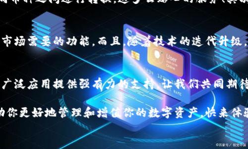 
  探索區(qū)塊鏈?zhǔn)澜纾篞FC錢(qián)包的崛起與未來(lái)/  

 關(guān)鍵詞 區(qū)塊鏈, 錢(qián)包, QFC 關(guān)鍵詞 

引言
在數(shù)字經(jīng)濟(jì)蓬勃發(fā)展的今天，區(qū)塊鏈技術(shù)已經(jīng)滲透到我們生活的方方面面。無(wú)論是金融交易、身份認(rèn)證，還是智能合約，區(qū)塊鏈的應(yīng)用領(lǐng)域不斷拓展。而在這個(gè)龐大的生態(tài)系統(tǒng)中，數(shù)字錢(qián)包作為用戶(hù)與區(qū)塊鏈?zhǔn)澜邕B接的橋梁，顯得尤為重要。今天，我們要重點(diǎn)介紹的是QFC錢(qián)包，這一新興數(shù)字錢(qián)包究竟有什么獨(dú)到之處，讓我們一同探索它的崛起與未來(lái)！

什么是QFC錢(qián)包？
QFC錢(qián)包是一個(gè)基于區(qū)塊鏈技術(shù)的數(shù)字資產(chǎn)存儲(chǔ)與管理工具。它不僅支持多種虛擬貨幣的儲(chǔ)存，包括但不限于比特幣、以太坊等主流幣種，更擁有極其用戶(hù)友好的界面。這款錢(qián)包的設(shè)計(jì)旨在為用戶(hù)提供一種安全、高效和便捷的數(shù)字資產(chǎn)管理方式。多么令人振奮的是，隨著越來(lái)越多的人加入數(shù)字貨幣的行列，QFC錢(qián)包的受歡迎程度也在迅速攀升！

QFC錢(qián)包的安全性
在數(shù)字貨幣時(shí)代，安全性始終是用戶(hù)最為關(guān)心的話(huà)題之一。QFC錢(qián)包利用了一系列先進(jìn)的加密技術(shù)，確保用戶(hù)的資產(chǎn)不會(huì)因黑客攻擊而遭受損失。它采用了冷熱錢(qián)包相結(jié)合的存儲(chǔ)方式，將大部分?jǐn)?shù)字資產(chǎn)存放在離線(xiàn)環(huán)境中，極大地降低了被攻擊的風(fēng)險(xiǎn)?？梢哉f(shuō)，QFC錢(qián)包為用戶(hù)構(gòu)建了一道堅(jiān)不可摧的防線(xiàn)，讓我們?cè)谑褂脭?shù)字貨幣的過(guò)程中更加安心！

QFC錢(qián)包的用戶(hù)友好性
QFC錢(qián)包不僅注重安全性，還十分重視用戶(hù)體驗(yàn)。它的界面設(shè)計(jì)簡(jiǎn)潔直觀，即便是對(duì)區(qū)塊鏈一無(wú)所知的新手也能夠輕松上手操作。用戶(hù)可以通過(guò)幾步簡(jiǎn)單的操作完成數(shù)字貨幣的充值、轉(zhuǎn)賬以及查詢(xún)交易記錄等功能。此外，QFC錢(qián)包還支持多種語(yǔ)言的切換，滿(mǎn)足全球用戶(hù)的需求，這樣一來(lái)，無(wú)論你身處何地，都能享受到它帶來(lái)的便利！

為何選擇QFC錢(qián)包？
當(dāng)今市場(chǎng)上，數(shù)字錢(qián)包層出不窮，選擇一款適合自己的錢(qián)包顯得尤為重要。首先，QFC錢(qián)包的多幣種支持，意味著用戶(hù)不僅可以使用本錢(qián)包進(jìn)行單一數(shù)字貨幣的管理，更能夠輕松在不同幣種之間進(jìn)行轉(zhuǎn)換，這多么貼心的服務(wù)！其次，QFC錢(qián)包的交易速度也讓人驚艷，實(shí)時(shí)的交易確認(rèn)讓用戶(hù)不再為繁瑣等待而煩惱。最后，QFC團(tuán)隊(duì)始終保持與用戶(hù)的緊密聯(lián)系，定期推出更新和改進(jìn)，確保錢(qián)包始終處于行業(yè)的前沿。

QFC錢(qián)包的未來(lái)前景
展望未來(lái)，QFC錢(qián)包無(wú)疑將繼續(xù)發(fā)揮其在區(qū)塊鏈生態(tài)系統(tǒng)中的重要作用。隨著數(shù)字貨幣的普及，越來(lái)越多的企業(yè)開(kāi)始布局這一領(lǐng)域，QFC錢(qián)包也在不斷適應(yīng)新興趨勢(shì)，開(kāi)發(fā)出更多符合市場(chǎng)需要的功能。而且，隨著技術(shù)的迭代升級(jí)，QFC錢(qián)包計(jì)劃引入更多創(chuàng)新性功能，比如支持DeFi（去中心化金融）的交互操作等，真是讓人充滿(mǎn)期待！

結(jié)論
在這個(gè)瞬息萬(wàn)變的數(shù)字時(shí)代，QFC錢(qián)包憑借其出色的安全性、友好的用戶(hù)體驗(yàn)和良好的市場(chǎng)前景，正在逐漸成為越來(lái)越多用戶(hù)的首選。在未來(lái)的發(fā)展道路上，QFC錢(qián)包必將為區(qū)塊鏈的廣泛應(yīng)用提供強(qiáng)有力的支持。讓我們共同期待QFC錢(qián)包帶來(lái)的更多驚喜吧！ 

所以，數(shù)字貨幣的時(shí)代已經(jīng)到來(lái)，作為數(shù)字資產(chǎn)管理的重要工具，QFC錢(qián)包無(wú)疑是我們探索這一新世界的得力助手。不論你是數(shù)字投資的新手，還是經(jīng)驗(yàn)豐富的老手，QFC錢(qián)包都能幫助你更好地管理和增值你的數(shù)字資產(chǎn)?？靵?lái)體驗(yàn)這款強(qiáng)大的錢(qián)包，讓你的區(qū)塊鏈之旅更精彩吧！ 

我希望這篇關(guān)于QFC錢(qián)包的文章能夠?yàn)槟闾峁┥钊氲囊?jiàn)解和思考，帶你走進(jìn)區(qū)塊鏈數(shù)字資產(chǎn)管理的全新體驗(yàn)！