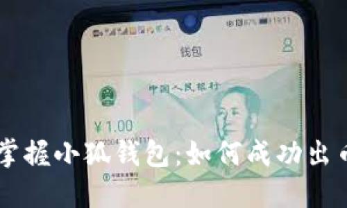 掌握小狐錢包：如何成功出幣