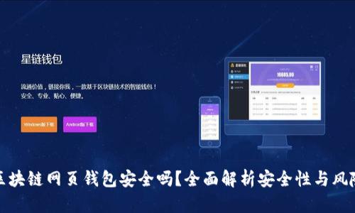 區(qū)塊鏈網(wǎng)頁(yè)錢包安全嗎？全面解析安全性與風(fēng)險(xiǎn)
