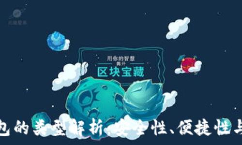   
數(shù)字幣錢(qián)包的類(lèi)型解析：安全性、便捷性與適用場(chǎng)景