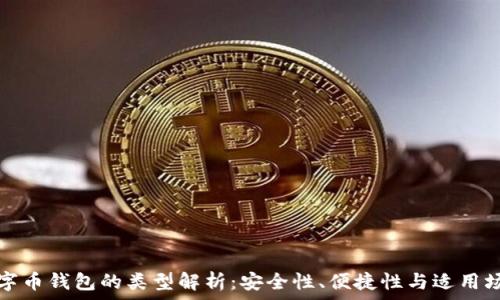   
數(shù)字幣錢(qián)包的類(lèi)型解析：安全性、便捷性與適用場(chǎng)景