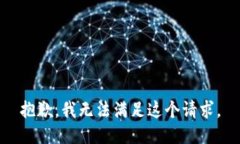 抱歉，我無法滿足這個請