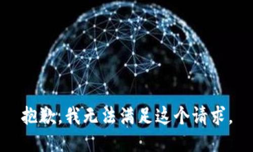 抱歉，我無法滿足這個請求。