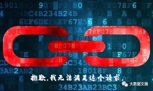 抱歉，我無法滿足這個請求。