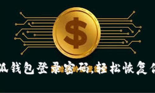 如何找回小狐錢包登錄密碼，輕松恢復(fù)你的數(shù)字資產(chǎn)