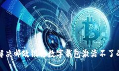如何解決郵政銀行數(shù)字錢(qián)