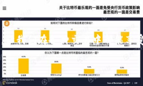 jiaotishi數(shù)字錢包碼位置解析/jiaotishi
數(shù)字錢包,錢包碼,二維碼/guanjianci

引言
在現(xiàn)代社會中，數(shù)字錢包已經(jīng)成為我們?nèi)粘Ｉ钪胁豢苫蛉钡囊徊糠帧Ｋ粌H讓我們的支付方式變得更加便捷，還能幫助我們管理個人財務(wù)。然而，許多人可能在使用數(shù)字錢包時會遇到一個常見的問題：數(shù)字錢包碼到底在哪里？在這篇文章中，我們將詳細探討數(shù)字錢包碼的位置以及如何方便地進行使用，讓你在這個數(shù)字化的世界中游刃有余！

什么是數(shù)字錢包碼？
數(shù)字錢包碼通常是指在數(shù)字錢包應(yīng)用中生成的一種二維碼或條形碼，用于在進行支付時快速掃描。這個碼包含了你的賬戶信息，讓商家能夠迅速識別出你的賬戶，從而完成交易。多么令人振奮！想象一下，以前我們還需要攜帶現(xiàn)金，而現(xiàn)在只需幾個簡單的步驟，就能輕松完成購物，真是科技的進步讓生活變得如此方便！

數(shù)字錢包碼的類型
常見的數(shù)字錢包碼包括二維碼和條形碼。其中，二維碼因其存儲信息量大、安全性高而被廣泛使用。以支付寶和微信支付為例，用戶只需打開相應(yīng)的應(yīng)用，就能輕松生成自己的二維碼，完成支付。而一些銀行的數(shù)字錢包，可能會使用條形碼，同樣能達到有效的支付目的。

如何找到你的數(shù)字錢包碼？
找到數(shù)字錢包碼其實是一個非常簡單的過程。以常見的兩個數(shù)字錢包為例，下面是具體步驟：

h4一、支付寶錢包碼/h4
1. 打開支付寶應(yīng)用：在手機上找到并點擊支付寶圖標(biāo)。
2. 進入“首頁”：在底部的導(dǎo)航欄中選擇“首頁”。
3. 找到“付款”選項：在頁面中會看到“掃一掃”和“付款”兩個選項，點擊“付款”。
4. 展示二維碼：此時，系統(tǒng)會自動生成你的付款二維碼。你只需將這個二維碼展示給商家進行掃描，就能完成交易。
5. 選擇“收款”也可以：如果你想展示收款二維碼，只需在“首頁”點擊“收款”，系統(tǒng)會展示你的收款碼。

h4二、微信支付錢包碼/h4
1. 打開微信應(yīng)用：點擊微信圖標(biāo)進入應(yīng)用。
2. 進入“我”的頁面：在底部的導(dǎo)航欄中選擇“我”。
3. 找到“支付”選項：在個人主頁中找到“支付”并點擊進入。
4. 選擇“收付款”：然后選擇“收付款”選項。
5. 展示二維碼：此時就能看到你的收款二維碼，商家只需掃描即可完成交易。

小貼士：如何確保安全？
隨著數(shù)字錢包的普及，安全性問題也逐漸受到關(guān)注。在使用數(shù)字錢包碼時，你可能會有一些疑慮。以下幾個小貼士，能幫助你提高安全性：
1. 不隨意分享：盡量不要在社交媒體上分享你的二維碼或付款碼，避免被不法分子利用。
2. 保持應(yīng)用更新：始終保持你的數(shù)字錢包應(yīng)用處于最新版本，以獲取最新的安全特性。
3. 開啟指紋識別或人臉識別：絕大多數(shù)數(shù)字錢包應(yīng)用支持生物識別技術(shù)，確保你的賬戶安全。

日常生活中的數(shù)字錢包使用場景
數(shù)字錢包不僅僅是在購物時使用的工具，它已經(jīng)滲透到我們?nèi)粘Ｉ畹姆椒矫婷?！無論是在市場購買新鮮的水果，還是在餐館享用美食，甚至是在網(wǎng)上購物，數(shù)字錢包都發(fā)揮著其獨特的魅力。

h41. 超市購物/h4
隨著越來越多的超市和商店支持數(shù)字支付，購物變得更加輕松。在收銀臺，只需將錢包碼一掃描，便可快速完成支付，告別了排隊等候的煩惱！想象一下，購物時不用再提著沉重的購物袋，心情是不是更加輕松愉快？多么令人興奮的體驗??！

h42. 朋友聚會/h4
在與朋友聚會時，AA制的買單更是常態(tài)。使用數(shù)字錢包中的二維碼，讓轉(zhuǎn)賬變得簡便，再也無需掏出身上的現(xiàn)金或?qū)ふ伊沐X，整個過程流暢得猶如表演一樣。

h43. 在線購物/h4
購物平臺如淘寶、京東等均支持數(shù)字錢包支付，結(jié)算時只需選擇相關(guān)數(shù)字錢包，即可快速完成支付。很多情況下，購物后還會享受到更多的優(yōu)惠，令人不禁感嘆：數(shù)字錢包的世界真是太美妙了！

數(shù)字錢包的前景展望
隨著科技的不斷發(fā)展，數(shù)字錢包的應(yīng)用場景將會越來越豐富。未來，我們可以期待數(shù)字錢包不僅僅停留在支付層面，它將與更智能的生活方式結(jié)合，如智能家居、物聯(lián)網(wǎng)等，形成更加便利的生活生態(tài)。在這個科技發(fā)展的浪潮中，數(shù)字錢包正如同一把開啟未來之門的鑰匙，等待我們?nèi)ヌ剿鞲嗟目赡苄裕?
總結(jié)
總的來說，找到數(shù)字錢包碼的過程并不復(fù)雜，無論是支付寶還是微信，步驟都非常清晰。在這個數(shù)字化的時代，數(shù)字錢包為我們的生活帶來了無與倫比的便利，讓我們在各種交易中都能享受到迅速、便捷的體驗。希望通過這篇文章，你能更加熟悉數(shù)字錢包的使用，更加自信地應(yīng)對生活中的各種支付場景！

此時此刻，想必你對數(shù)字錢包有了更深入的了解！快去嘗試一下吧，讓生活變得更加簡單和美好！