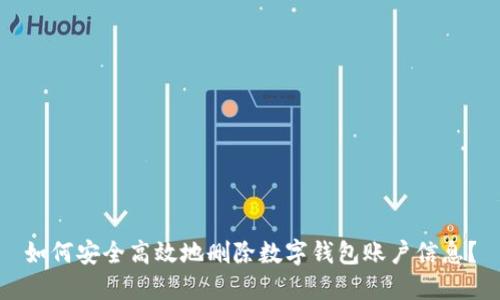 如何安全高效地刪除數(shù)字錢包賬戶信息？