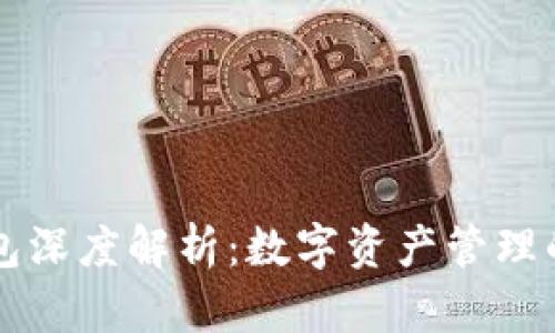 區(qū)塊鏈錢(qián)包深度解析：數(shù)字資產(chǎn)管理的核心工具