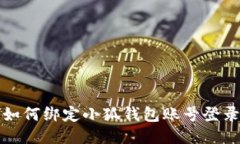 如何綁定小狐錢包賬號登