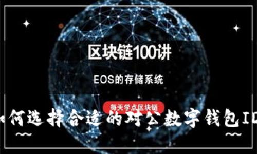 如何選擇合適的對(duì)公數(shù)字錢包ID？