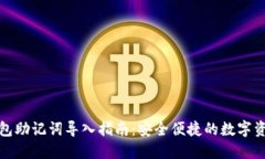小狐錢包助記詞導(dǎo)入指南