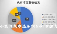 如何在小狐錢包中添加T