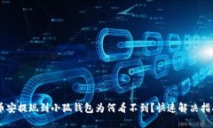 幣安提現(xiàn)到小狐錢包為何
