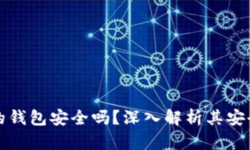 購買加密貨幣的錢包安全嗎？深入解析其安全性與使用技巧