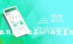 小狐錢包：輕松買NFT的完