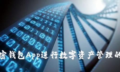 如何使用加密錢(qián)包App進(jìn)行數(shù)字資產(chǎn)管理的全方位教程