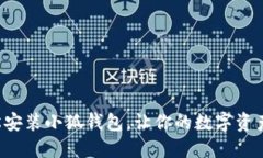 如何輕松安裝小狐錢包，
