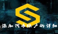 小狐錢包添加代幣賬戶的