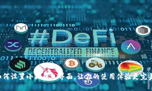 如何設(shè)置小狐錢包界面，讓你的使用體驗更完美！