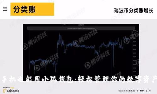 手機也能用小狐錢包：輕松管理你的數(shù)字資產(chǎn)