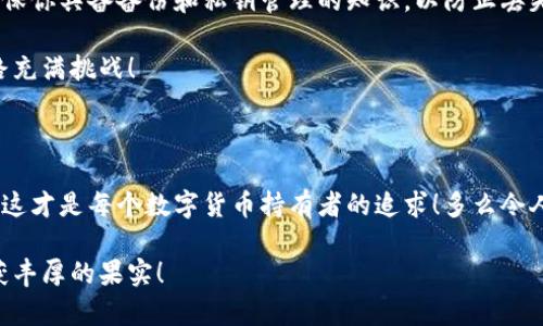數(shù)字貨幣錢包：聯(lián)網(wǎng)與非聯(lián)網(wǎng)的選擇與應(yīng)用

數(shù)字貨幣錢包, 聯(lián)網(wǎng)錢包, 非聯(lián)網(wǎng)錢包/guanjianci

引言：數(shù)字貨幣錢包的世界

隨著數(shù)字貨幣的迅猛發(fā)展，越來(lái)越多的人開(kāi)始關(guān)注和使用數(shù)字貨幣錢包。一個(gè)數(shù)字貨幣錢包猶如一把鑰匙，開(kāi)啟了通往虛擬資產(chǎn)的世界。然而，錢包的選擇并非易事。在各種各樣的錢包中，聯(lián)網(wǎng)錢包與非聯(lián)網(wǎng)錢包是最常見(jiàn)的兩種類型，各自具有獨(dú)特的優(yōu)勢(shì)和劣勢(shì)。為了幫助你更好地理解這兩種錢包，這篇文章將深入探討它們之間的不同、應(yīng)用場(chǎng)景以及如何選擇最適合你的錢包。

聯(lián)網(wǎng)錢包：便捷卻需謹(jǐn)慎

聯(lián)網(wǎng)錢包，通常被稱為“熱錢包”，是在互聯(lián)網(wǎng)連接狀態(tài)下使用的數(shù)字貨幣錢包。這類錢包的便捷性無(wú)可比擬！用戶可以隨時(shí)隨地進(jìn)行交易，管理資產(chǎn)，讓數(shù)字貨幣的購(gòu)買和出售變得輕松自如。但是，正因其便捷性，聯(lián)網(wǎng)錢包也面臨著更高的安全風(fēng)險(xiǎn)。

例如，若你選擇使用某個(gè)在線交易平臺(tái)的錢包，盡管在發(fā)送和接收數(shù)字資產(chǎn)時(shí)非常迅速，但你也需要時(shí)刻警惕黑客的攻擊和信息泄露的風(fēng)險(xiǎn)。這種情況下，如果安全措施不當(dāng)，你的資產(chǎn)可能會(huì)瞬間消失，多么令人心痛??！

聯(lián)網(wǎng)錢包的實(shí)例與應(yīng)用

大多數(shù)主流的交易所都提供聯(lián)網(wǎng)錢包服務(wù)，例如：Coinbase、Binance、Kraken等。用戶只需注冊(cè)賬戶，即可創(chuàng)建一個(gè)錢包，方便進(jìn)行數(shù)字貨幣的交易。

聯(lián)網(wǎng)錢包常被用于日常的小額交易，比如買賣比特幣、以太坊等主流幣種。由于其操作簡(jiǎn)單，用戶界面友好，因此特別適合新手。不過(guò)，要際遇良機(jī)，確保使用多重認(rèn)證、強(qiáng)密碼等安全措施，以減少潛在的風(fēng)險(xiǎn)。在這個(gè)情況下，文化關(guān)聯(lián)性非常強(qiáng)，因?yàn)榛ヂ?lián)網(wǎng)和數(shù)字貨幣的結(jié)合，正反映出當(dāng)今社會(huì)對(duì)科技便捷性的極大追求。

非聯(lián)網(wǎng)錢包：安全的守護(hù)者

非聯(lián)網(wǎng)錢包，即“冷錢包”，顧名思義，它并不需要持續(xù)的網(wǎng)絡(luò)連接。這種錢包的安全性相對(duì)較高，適合長(zhǎng)期存儲(chǔ)大額數(shù)字資產(chǎn)。想象一下一位投資者，他的比特幣在冷錢包中安穩(wěn)待著，安全無(wú)憂，盡顯投資理智！

非聯(lián)網(wǎng)錢包有多種形式，其中最常見(jiàn)的是硬件錢包和紙質(zhì)錢包。例如，Trezor和Ledger是市場(chǎng)上知名的硬件錢包品牌，它們可以將私鑰存儲(chǔ)在離線設(shè)備中，提高了安全性，確保資產(chǎn)不易受到網(wǎng)絡(luò)攻擊的威脅。

非聯(lián)網(wǎng)錢包的保護(hù)機(jī)制

非聯(lián)網(wǎng)錢包的設(shè)計(jì)理念在于簡(jiǎn)化安全保護(hù)措施，而非妥協(xié)。多么值得驕傲的一項(xiàng)技術(shù)創(chuàng)新啊！通過(guò)物理介質(zhì)（如USB驅(qū)動(dòng)器或紙張）存儲(chǔ)私鑰，無(wú)疑為用戶資產(chǎn)的安全提供了更堅(jiān)實(shí)的堡壘。同時(shí)，使用這種錢包時(shí)，用戶需要更加關(guān)注安全備份和密碼管理，以避免因?yàn)槲锢頁(yè)p壞或遺失而導(dǎo)致資產(chǎn)的無(wú)法找回。

聯(lián)網(wǎng)與非聯(lián)網(wǎng)錢包的比較

在選擇數(shù)字貨幣錢包的時(shí)候，用戶必須根據(jù)自己的具體需求來(lái)進(jìn)行決策。聯(lián)網(wǎng)錢包的優(yōu)點(diǎn)在于方便快捷，而非聯(lián)網(wǎng)錢包則擅長(zhǎng)于安全保護(hù)。以此為標(biāo)尺，我們可以更清晰地分析二者的利弊。

ul
    listrong便利性：/strong聯(lián)網(wǎng)錢包在交易時(shí)提供了極大的便利，用戶無(wú)須額外的操作和設(shè)備，只要有網(wǎng)絡(luò)連接就可以輕松進(jìn)行管理。而非聯(lián)網(wǎng)錢包雖然安全，但在交易時(shí)需要手動(dòng)連接并輸入信息，操作相對(duì)麻煩。/li
    listrong安全性：/strong非聯(lián)網(wǎng)錢包在安全性方面，優(yōu)勢(shì)明顯！由于其離線的特點(diǎn)，使得黑客攻擊的可能性大大降低。反觀聯(lián)網(wǎng)錢包，即使使用了多重驗(yàn)證，其本質(zhì)上仍然處于網(wǎng)絡(luò)環(huán)境中，安全性相對(duì)薄弱。/li
    listrong應(yīng)用場(chǎng)景：/strong聯(lián)網(wǎng)錢包適合短期交易、頻繁使用的用戶，而非聯(lián)網(wǎng)錢包則非常適合長(zhǎng)線投資者，尤其是那些持有大量數(shù)字資產(chǎn)的人。/li
/ul

如何選擇適合自己的錢包

對(duì)于初入數(shù)字貨幣市場(chǎng)的投資者來(lái)說(shuō)，錢包的選擇無(wú)疑是一個(gè)重要的決策。首先，你應(yīng)該明確自己的需求：我是需要頻繁交易還是長(zhǎng)期持有？如果你是短期交易者，那么聯(lián)網(wǎng)錢包將為你提供極大的便利。然而，如果你是一個(gè)長(zhǎng)期投資者，并且持有的資產(chǎn)價(jià)值較高，那么選用非聯(lián)網(wǎng)錢包更為合適。

其次，安全性是所有投資者必須要考慮的問(wèn)題。在選擇聯(lián)網(wǎng)錢包時(shí)，務(wù)必選擇那些具有良好聲譽(yù)的交易平臺(tái)，并開(kāi)啟所有可能的安全性措施。而在選擇非聯(lián)網(wǎng)錢包時(shí)，確保你具備備份和私鑰管理的知識(shí)，以防止丟失。

最后，除了功能和安全，用戶接口、客服支持等因素也至關(guān)重要。在這個(gè)過(guò)程中，許多用戶可能會(huì)因?yàn)槟骋患夜玖己玫目头С侄械綔嘏吘?，?shù)字貨幣的投資之路充滿挑戰(zhàn)！

結(jié)語(yǔ)：錢包選擇背后的智慧

數(shù)字貨幣錢包的選擇并非一蹴而就。聯(lián)網(wǎng)錢包與非聯(lián)網(wǎng)錢包各有千秋，選擇最適合自己的錢包，往往需要綜合考慮多種因素。能夠在保護(hù)資產(chǎn)的同時(shí)，方便地進(jìn)行交易，這才是每個(gè)數(shù)字貨幣持有者的追求！多么令人興奮的時(shí)代啊，科技的進(jìn)步帶來(lái)了無(wú)限可能，唯有智者才能在這場(chǎng)變革中盈利！

在這個(gè)數(shù)字貨幣的時(shí)代，不論選擇哪種錢包，學(xué)習(xí)、提高自身的安全意識(shí)以及風(fēng)險(xiǎn)評(píng)估能力，將是你持有數(shù)字資產(chǎn)的最佳保障。希望你在這段旅程中，能夠順利前行，收獲豐厚的果實(shí)！
