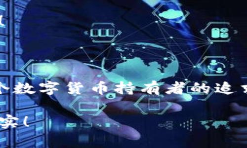 數(shù)字貨幣錢包：聯(lián)網(wǎng)與非聯(lián)網(wǎng)的選擇與應(yīng)用

數(shù)字貨幣錢包, 聯(lián)網(wǎng)錢包, 非聯(lián)網(wǎng)錢包/guanjianci

引言：數(shù)字貨幣錢包的世界

隨著數(shù)字貨幣的迅猛發(fā)展，越來(lái)越多的人開(kāi)始關(guān)注和使用數(shù)字貨幣錢包。一個(gè)數(shù)字貨幣錢包猶如一把鑰匙，開(kāi)啟了通往虛擬資產(chǎn)的世界。然而，錢包的選擇并非易事。在各種各樣的錢包中，聯(lián)網(wǎng)錢包與非聯(lián)網(wǎng)錢包是最常見(jiàn)的兩種類型，各自具有獨(dú)特的優(yōu)勢(shì)和劣勢(shì)。為了幫助你更好地理解這兩種錢包，這篇文章將深入探討它們之間的不同、應(yīng)用場(chǎng)景以及如何選擇最適合你的錢包。

聯(lián)網(wǎng)錢包：便捷卻需謹(jǐn)慎

聯(lián)網(wǎng)錢包，通常被稱為“熱錢包”，是在互聯(lián)網(wǎng)連接狀態(tài)下使用的數(shù)字貨幣錢包。這類錢包的便捷性無(wú)可比擬！用戶可以隨時(shí)隨地進(jìn)行交易，管理資產(chǎn)，讓數(shù)字貨幣的購(gòu)買和出售變得輕松自如。但是，正因其便捷性，聯(lián)網(wǎng)錢包也面臨著更高的安全風(fēng)險(xiǎn)。

例如，若你選擇使用某個(gè)在線交易平臺(tái)的錢包，盡管在發(fā)送和接收數(shù)字資產(chǎn)時(shí)非常迅速，但你也需要時(shí)刻警惕黑客的攻擊和信息泄露的風(fēng)險(xiǎn)。這種情況下，如果安全措施不當(dāng)，你的資產(chǎn)可能會(huì)瞬間消失，多么令人心痛?。?
聯(lián)網(wǎng)錢包的實(shí)例與應(yīng)用

大多數(shù)主流的交易所都提供聯(lián)網(wǎng)錢包服務(wù)，例如：Coinbase、Binance、Kraken等。用戶只需注冊(cè)賬戶，即可創(chuàng)建一個(gè)錢包，方便進(jìn)行數(shù)字貨幣的交易。

聯(lián)網(wǎng)錢包常被用于日常的小額交易，比如買賣比特幣、以太坊等主流幣種。由于其操作簡(jiǎn)單，用戶界面友好，因此特別適合新手。不過(guò)，要際遇良機(jī)，確保使用多重認(rèn)證、強(qiáng)密碼等安全措施，以減少潛在的風(fēng)險(xiǎn)。在這個(gè)情況下，文化關(guān)聯(lián)性非常強(qiáng)，因?yàn)榛ヂ?lián)網(wǎng)和數(shù)字貨幣的結(jié)合，正反映出當(dāng)今社會(huì)對(duì)科技便捷性的極大追求。

非聯(lián)網(wǎng)錢包：安全的守護(hù)者

非聯(lián)網(wǎng)錢包，即“冷錢包”，顧名思義，它并不需要持續(xù)的網(wǎng)絡(luò)連接。這種錢包的安全性相對(duì)較高，適合長(zhǎng)期存儲(chǔ)大額數(shù)字資產(chǎn)。想象一下一位投資者，他的比特幣在冷錢包中安穩(wěn)待著，安全無(wú)憂，盡顯投資理智！

非聯(lián)網(wǎng)錢包有多種形式，其中最常見(jiàn)的是硬件錢包和紙質(zhì)錢包。例如，Trezor和Ledger是市場(chǎng)上知名的硬件錢包品牌，它們可以將私鑰存儲(chǔ)在離線設(shè)備中，提高了安全性，確保資產(chǎn)不易受到網(wǎng)絡(luò)攻擊的威脅。

非聯(lián)網(wǎng)錢包的保護(hù)機(jī)制

非聯(lián)網(wǎng)錢包的設(shè)計(jì)理念在于簡(jiǎn)化安全保護(hù)措施，而非妥協(xié)。多么值得驕傲的一項(xiàng)技術(shù)創(chuàng)新?。⊥ㄟ^(guò)物理介質(zhì)（如USB驅(qū)動(dòng)器或紙張）存儲(chǔ)私鑰，無(wú)疑為用戶資產(chǎn)的安全提供了更堅(jiān)實(shí)的堡壘。同時(shí)，使用這種錢包時(shí)，用戶需要更加關(guān)注安全備份和密碼管理，以避免因?yàn)槲锢頁(yè)p壞或遺失而導(dǎo)致資產(chǎn)的無(wú)法找回。

聯(lián)網(wǎng)與非聯(lián)網(wǎng)錢包的比較

在選擇數(shù)字貨幣錢包的時(shí)候，用戶必須根據(jù)自己的具體需求來(lái)進(jìn)行決策。聯(lián)網(wǎng)錢包的優(yōu)點(diǎn)在于方便快捷，而非聯(lián)網(wǎng)錢包則擅長(zhǎng)于安全保護(hù)。以此為標(biāo)尺，我們可以更清晰地分析二者的利弊。

ul
    listrong便利性：/strong聯(lián)網(wǎng)錢包在交易時(shí)提供了極大的便利，用戶無(wú)須額外的操作和設(shè)備，只要有網(wǎng)絡(luò)連接就可以輕松進(jìn)行管理。而非聯(lián)網(wǎng)錢包雖然安全，但在交易時(shí)需要手動(dòng)連接并輸入信息，操作相對(duì)麻煩。/li
    listrong安全性：/strong非聯(lián)網(wǎng)錢包在安全性方面，優(yōu)勢(shì)明顯！由于其離線的特點(diǎn)，使得黑客攻擊的可能性大大降低。反觀聯(lián)網(wǎng)錢包，即使使用了多重驗(yàn)證，其本質(zhì)上仍然處于網(wǎng)絡(luò)環(huán)境中，安全性相對(duì)薄弱。/li
    listrong應(yīng)用場(chǎng)景：/strong聯(lián)網(wǎng)錢包適合短期交易、頻繁使用的用戶，而非聯(lián)網(wǎng)錢包則非常適合長(zhǎng)線投資者，尤其是那些持有大量數(shù)字資產(chǎn)的人。/li
/ul

如何選擇適合自己的錢包

對(duì)于初入數(shù)字貨幣市場(chǎng)的投資者來(lái)說(shuō)，錢包的選擇無(wú)疑是一個(gè)重要的決策。首先，你應(yīng)該明確自己的需求：我是需要頻繁交易還是長(zhǎng)期持有？如果你是短期交易者，那么聯(lián)網(wǎng)錢包將為你提供極大的便利。然而，如果你是一個(gè)長(zhǎng)期投資者，并且持有的資產(chǎn)價(jià)值較高，那么選用非聯(lián)網(wǎng)錢包更為合適。

其次，安全性是所有投資者必須要考慮的問(wèn)題。在選擇聯(lián)網(wǎng)錢包時(shí)，務(wù)必選擇那些具有良好聲譽(yù)的交易平臺(tái)，并開(kāi)啟所有可能的安全性措施。而在選擇非聯(lián)網(wǎng)錢包時(shí)，確保你具備備份和私鑰管理的知識(shí)，以防止丟失。

最后，除了功能和安全，用戶接口、客服支持等因素也至關(guān)重要。在這個(gè)過(guò)程中，許多用戶可能會(huì)因?yàn)槟骋患夜玖己玫目头С侄械綔嘏?，畢竟，?shù)字貨幣的投資之路充滿挑戰(zhàn)！

結(jié)語(yǔ)：錢包選擇背后的智慧

數(shù)字貨幣錢包的選擇并非一蹴而就。聯(lián)網(wǎng)錢包與非聯(lián)網(wǎng)錢包各有千秋，選擇最適合自己的錢包，往往需要綜合考慮多種因素。能夠在保護(hù)資產(chǎn)的同時(shí)，方便地進(jìn)行交易，這才是每個(gè)數(shù)字貨幣持有者的追求！多么令人興奮的時(shí)代啊，科技的進(jìn)步帶來(lái)了無(wú)限可能，唯有智者才能在這場(chǎng)變革中盈利！

在這個(gè)數(shù)字貨幣的時(shí)代，不論選擇哪種錢包，學(xué)習(xí)、提高自身的安全意識(shí)以及風(fēng)險(xiǎn)評(píng)估能力，將是你持有數(shù)字資產(chǎn)的最佳保障。希望你在這段旅程中，能夠順利前行，收獲豐厚的果實(shí)！