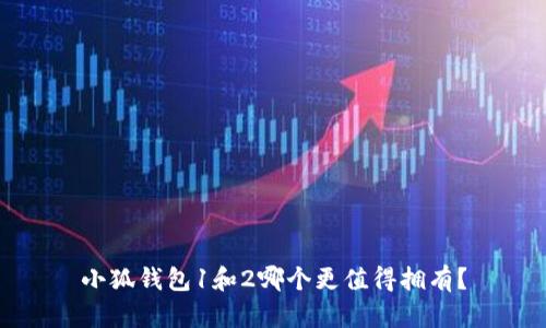 小狐錢包1和2哪個更值得擁有？