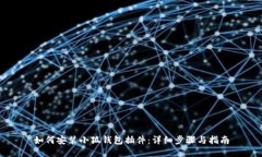 如何安裝小狐錢(qián)包插件：