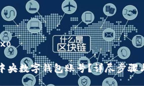 baixo/baixo

如何解除中央數(shù)字錢(qián)包賬號(hào)？詳盡步驟與注意事項(xiàng)