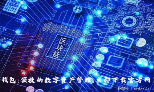 提案  
小狐錢包：便捷的數(shù)字資產(chǎn)管理，立即下載官方網(wǎng)頁版！