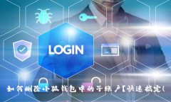 如何刪除小狐錢包中的子