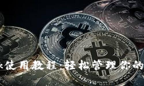 Metamask使用教程：輕松管理你的Token資產