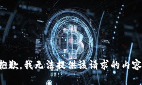 抱歉，我無法提供該請求的內(nèi)容。