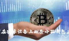 如何在安卓設(shè)備上刪除小
