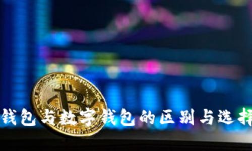 挖礦錢(qián)包與數(shù)字錢(qián)包的區(qū)別與選擇指南