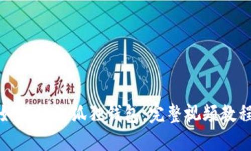 如何編織狐貍錢包：完整視頻教程