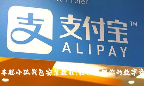 中本聰小狐錢包安裝教程：輕松管理你的數(shù)字資產(chǎn)