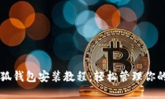 中本聰小狐錢包安裝教程