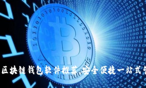 2023年最佳區(qū)塊鏈錢包軟件推薦，安全便捷一站式管理數(shù)字資產(chǎn)