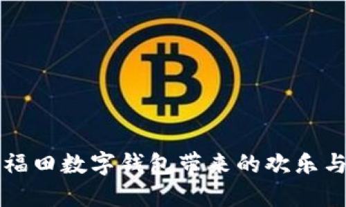 暢享福田數(shù)字錢包帶來(lái)的歡樂與便利